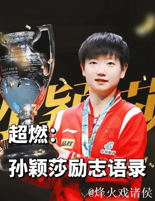 孙颖莎坚韧面对伤病，汗水与泪水铸就顽强背后付出